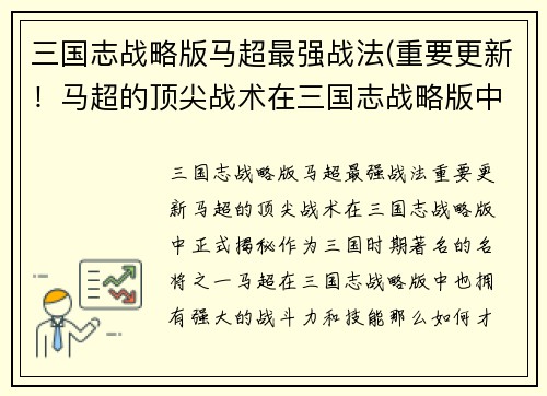 三国志战略版马超最强战法(重要更新！马超的顶尖战术在三国志战略版中正式揭秘！)