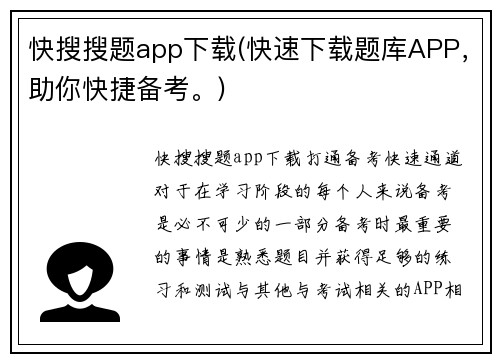 快搜搜题app下载(快速下载题库APP，助你快捷备考。)