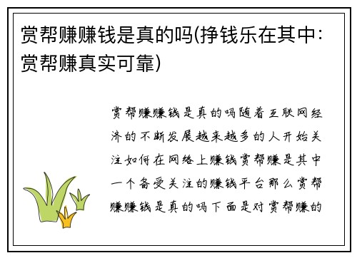 赏帮赚赚钱是真的吗(挣钱乐在其中：赏帮赚真实可靠)