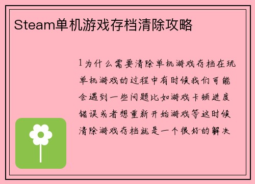 Steam单机游戏存档清除攻略