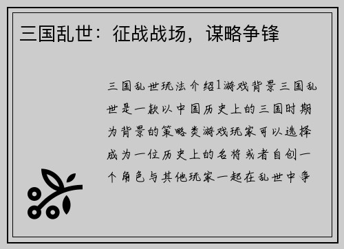 三国乱世：征战战场，谋略争锋
