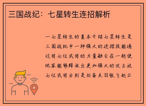 三国战纪：七星转生连招解析