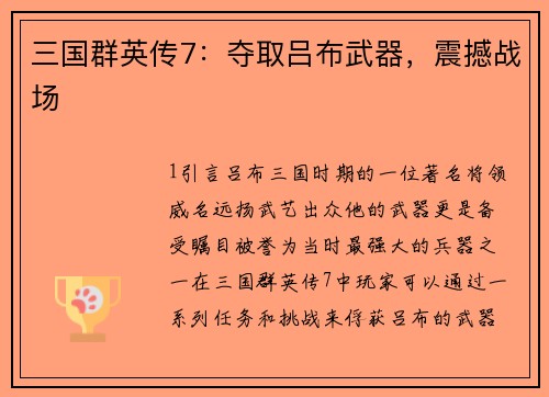 三国群英传7：夺取吕布武器，震撼战场