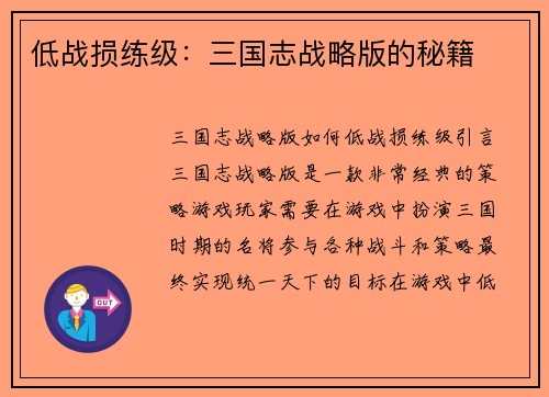 低战损练级：三国志战略版的秘籍