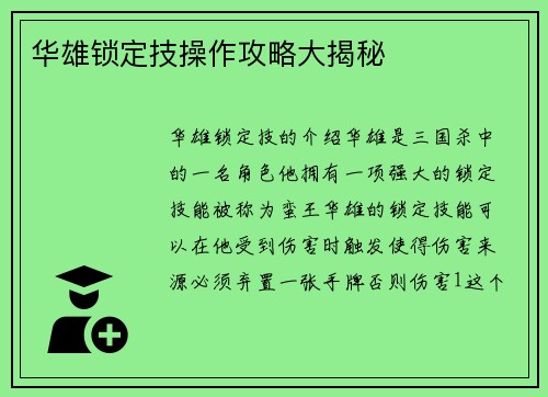 华雄锁定技操作攻略大揭秘